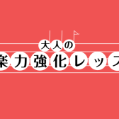 大人のための音楽力強化レッスン