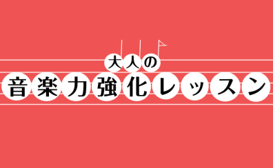 大人のための音楽力強化レッスン