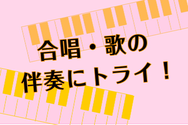 合唱・歌の伴奏