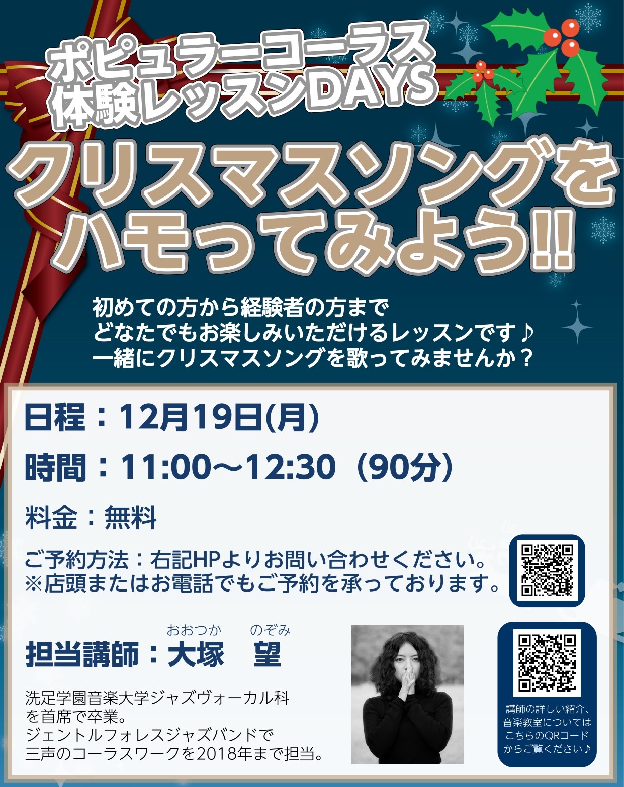 12月19日(月)にポピュラーコーラスコースの体験レッスンDAYを開催いたします。初めての方から経験者の方まで、どなたでもお楽しみいただけるレッスンです♪一緒にクリスマスソングを歌ってみませんか？お気軽にお問い合わせください！ CONTENTS担当講師のご紹介日時・料金ご予約方法担当講師のご紹介 日 […]