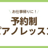 お仕事帰りに池袋でピアノレッスン！