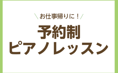 お仕事帰りに池袋でピアノレッスン！