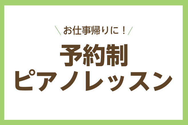 池袋駅JR各線、西武線、東武線より徒歩5分、東京メトロ各線より徒歩3分!
池袋駅から地下通路直結で雨の日も通いやすい♪
乗り換えで池袋駅をご利用のついでにレッスンに来られる方もたくさんいらっしゃいます。
ピアノサロンでは、月曜日から日曜日の21:30までレッスンを行っております!
お仕事終わりにピアノを弾いててリフレッシュしませんか?