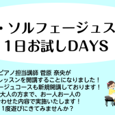 ピアノ・ソルフェージュスクール　1日お試しDAYS