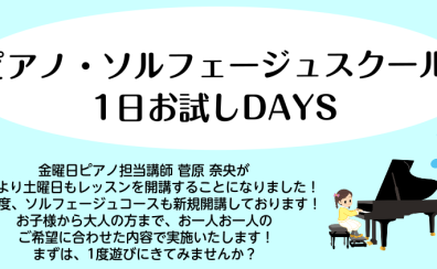 ピアノ・ソルフェージュスクール　1日お試しDAYS