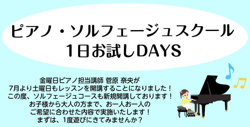 金曜日ピアノスクール担当講師 菅原　奈央は7月より土曜日もレッスンを開講することになりました！この度、ソルフェージュコースも新規開講しております！ソルフェージュを学ぶことで、リズムが取りやすくなったり、楽譜を読むのが早くなったりします。ピアノを学ぶ前のお子様のプレレッスンとしてもご活用頂けます。お子 […]