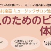 大人のためのピアノ体験会　10月・11月開催！