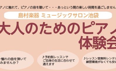 大人のためのピアノ体験会　10月・11月開催！