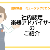 楽器のご相談は社内認定アドバイザーにお任せください！