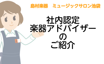 楽器のご相談は社内認定アドバイザーにお任せください！