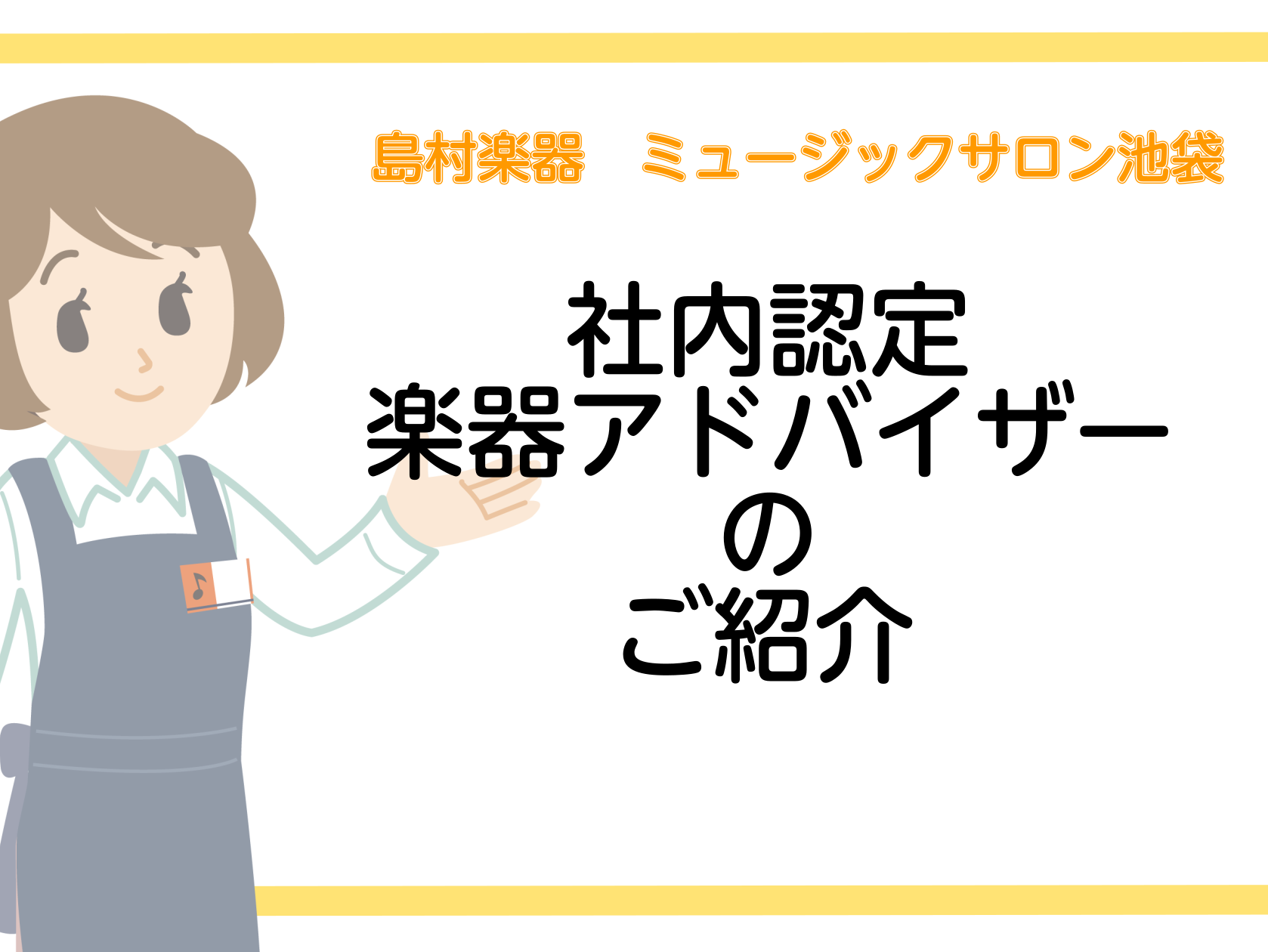 島村楽器ミュージックサロン池袋をご利用いただき誠にありがとうございます。当店は、社内認定のアドバイザーが常駐している店舗となります。 社内認定のアドバイザーとは？ 島村楽器内で各楽器や音楽教室の専門知識や豊富な知識を持ち、お客様にとって最適な楽器選びや、初心者の方から熟練の方まで音楽を楽しむライフス […]