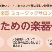 大人のための楽器体験会！　
