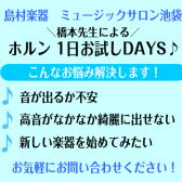 ホルンスクール　1日お試しDAYS♪