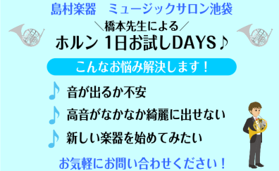 ホルンスクール　1日お試しDAYS♪