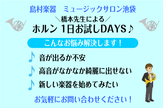 ホルンをやってみたいけど、音が出るか不安…、普段から吹いているけど、こういう音を出すのが苦手…そんなお悩み解決します！初めての方も経験者の方もお一人お一人に合わせてレッスンさせていただきます♪まずは、ぜひ1日お試しDAYSでお待ちしております！ CONTENTS担当講師のご紹介日程料金ご予約方法担当 […]