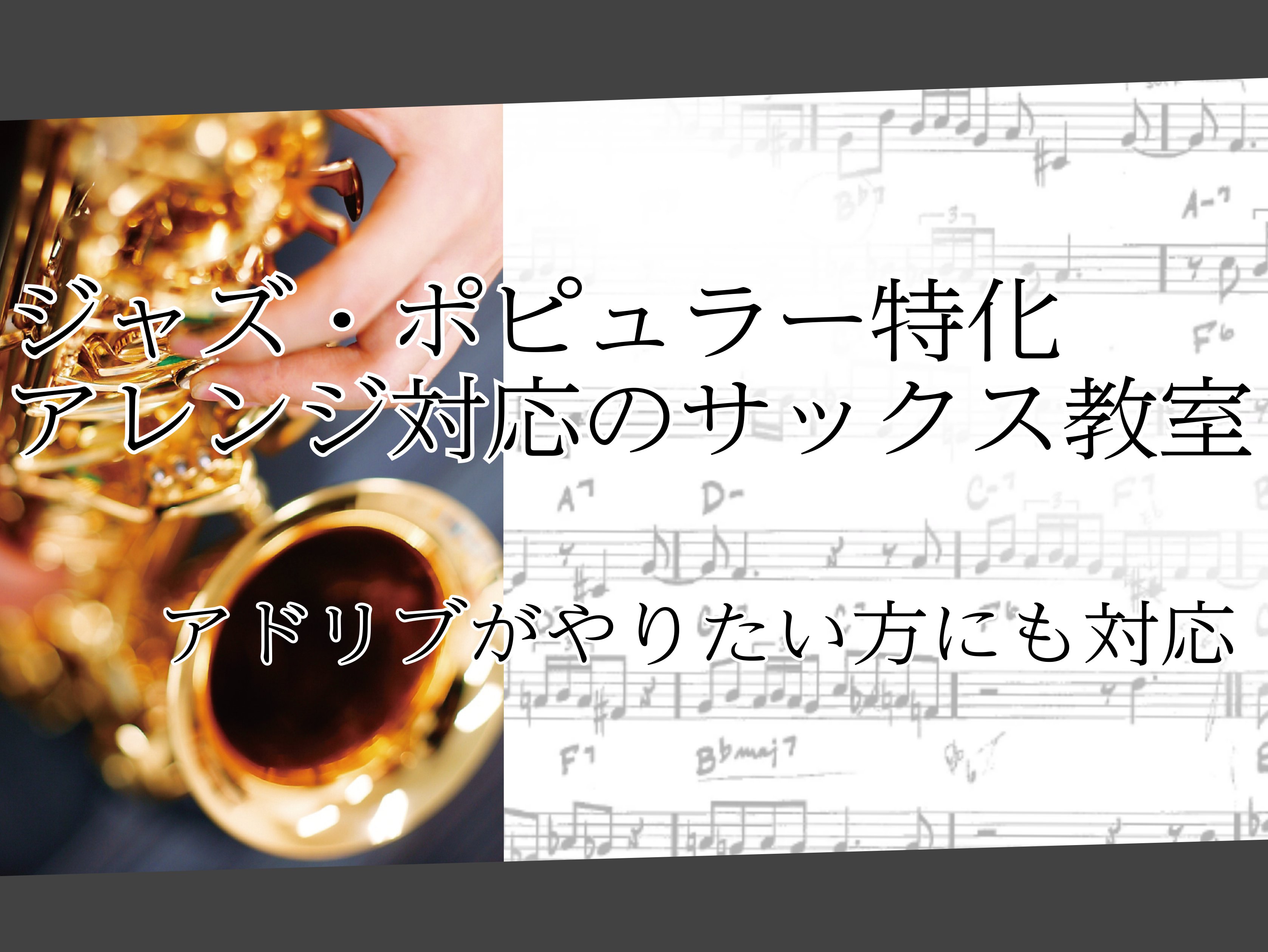 ジャズ・ポピュラーに特化した池袋のサックスサロンをご紹介します。 こんにちは！島村楽器ミュージックサロン池袋サックスインストラクターの奥林です。当サックスサロンについてご紹介いたします。 CONTENTS本格的なジャズ・ポピュラーの演奏が学べるこんな方におすすめ！アドリブが出来るようになりたい方へサ […]