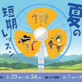 【音楽教室　夏の短期レッスン2025開催！】