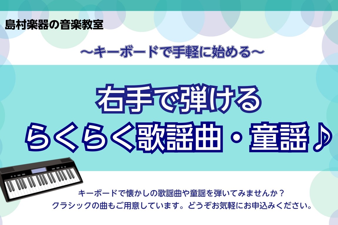 こんな方におすすめ！ ①楽器のご経験がない方楽器をやってみたいけど、楽譜の読み方が分からない...という方、キーボードやピアノなどの鍵盤楽器に憧れているという方、キーボードは音の位置が一目で分かりやすいので、楽器が初めての方にも演奏しやすいです。 ②新しい趣味をお探しの方何か楽器をやってみたいけどハ […]