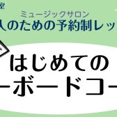 【池袋店 音楽教室】新規開講！はじめてのキーボードコース紹介