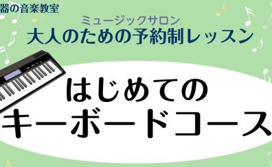【池袋店 音楽教室】新規開講！はじめてのキーボードコース紹介