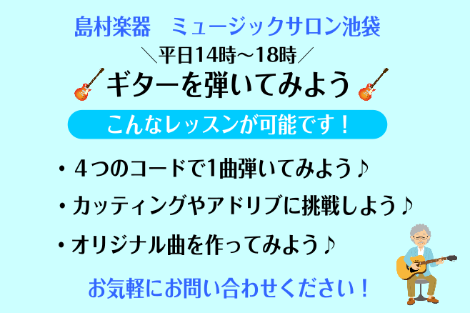平日午後にギターを弾いてみませんか？楽器をお持ちでなくても大丈夫です！池袋駅から地下で直結しているので、雨の日も濡れずにお越しいただけます！ こんな方におすすめです♪・学校帰りに！・お子様のお迎え前に！・平日のお休みを活かしたい！ 新しい趣味を作りたい方、ギターをさらに上達したい方etc...どんな […]