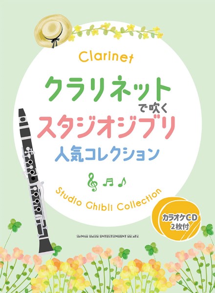 クラリネットで吹く スタジオジブリ人気コレクション(カラオケCD2枚付)