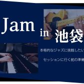 ジャズ・セッションセミナー「JAM in 池袋 Vol.2」開催