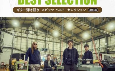 【楽譜】『ギター弾き語り　スピッツ ベスト・セレクション』入荷しました！