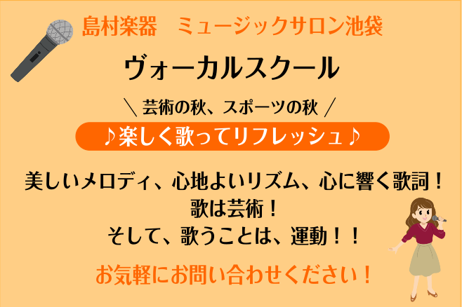 美しいメロディ、心地よいリズム、心に響く歌詞。歌は芸術。そして、歌うことは、運動！！ ヴォーカリストは身体が楽器、なんて言葉を聞いたことがあるかもしれませんが、本当にその通りなんです。 その中でも今回は、“呼吸“に特化したレッスン！ 人間は1日に17,000〜23,000回程度、呼吸をするそうです。 […]