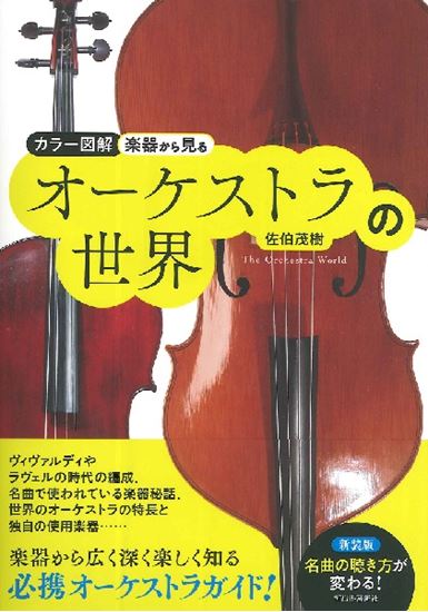 河出書房新社 カラー図解 楽器からみるオーケストラの世界