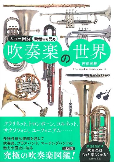 河出書房新社カラー図解 楽器から見る吹奏楽の世界