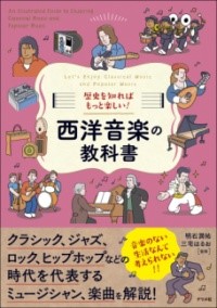 ナツメ社歴史を知ればもっと楽しい!西洋音楽の教科書