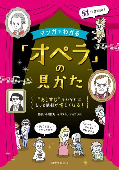 誠文堂新光社マンガでわかる「オペラ」の見かた