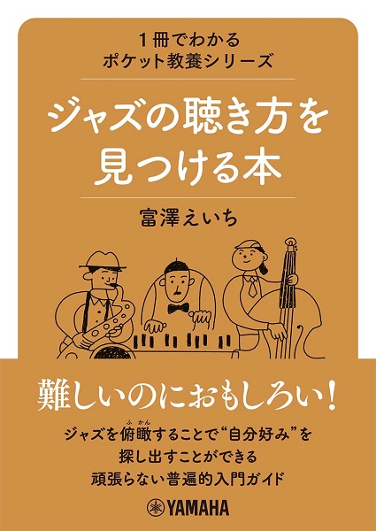 ヤマハミュージックエンタテイメントホールディングス1冊でわかるポケット教養シリーズ ジャズの聴き方を見つける本