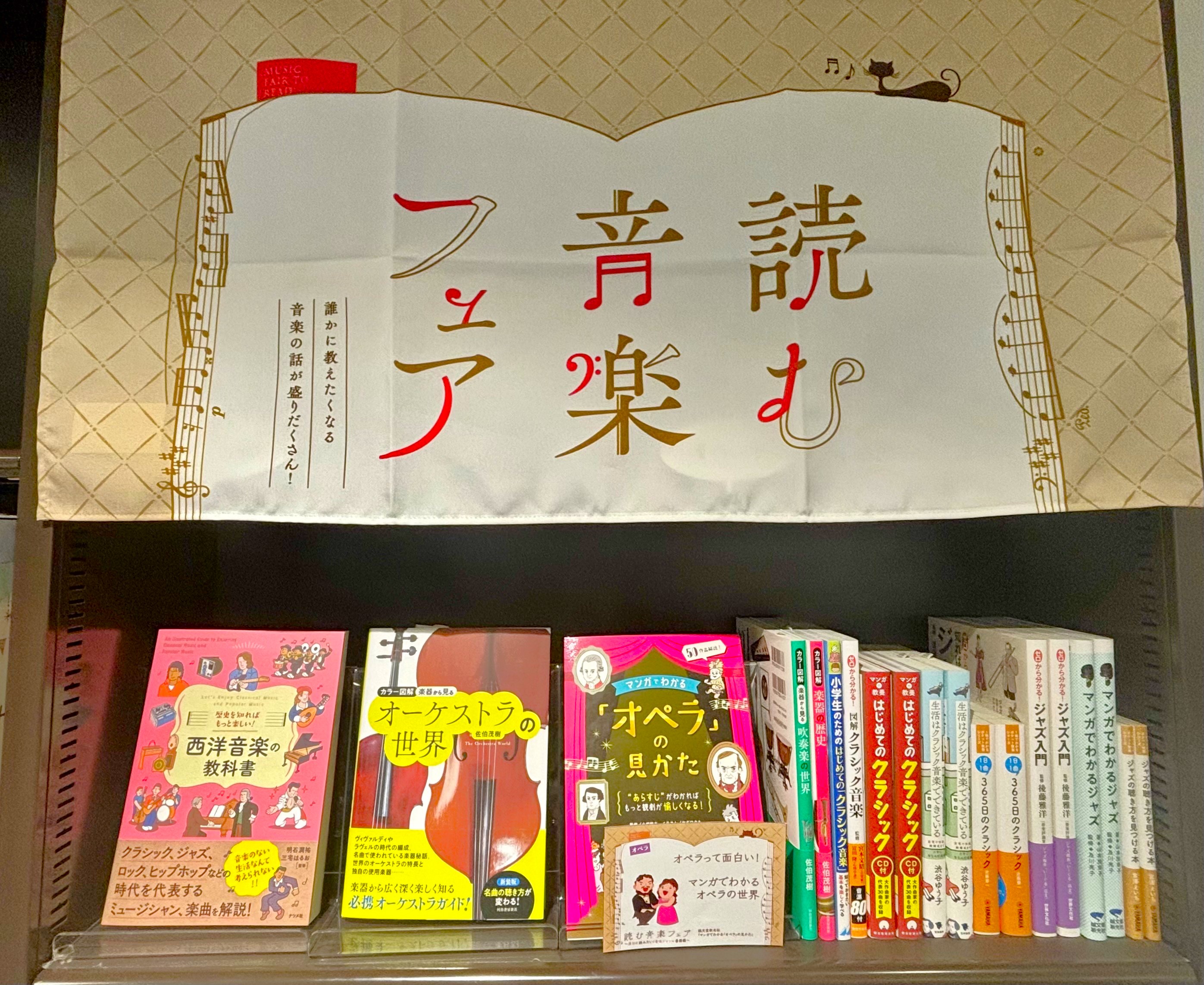 CONTENTS各ジャンルより1冊ずつ紹介！フェア詳細 興味がある音楽ジャンルに踏み出してみませんか？クラシック・ジャズ・オペラ・オーケストラ・吹奏楽のことが楽しく学べる「読み物」を特集しています！どれもわかりやすいく気軽に楽しめますので、まずは手に取ってパラパラ眺めてみてください。気が付いたときに […]