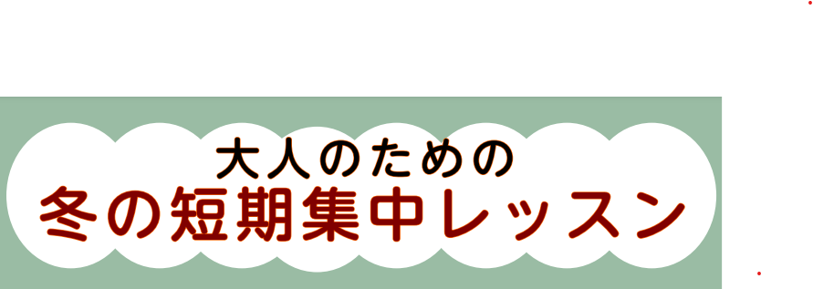 楽器が初めての方も、経験者の方もこの冬、音楽に触れてみませんか？お好きな曲を弾いてみたい方、新しい趣味をお探しの方におすすめです♪レッスンを試してみたい方、短期的に通いたい方はもちろん、普段のレッスンにプラスして音楽力を高めたい方にもおすすめです！ CONTENTS冬の短期集中レッスン概要コースにつ […]