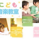 【こども音楽教室】2025年度生徒様募集『お子様の楽しい、を見つけよう！』