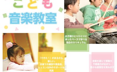 【こども音楽教室】2025年度生徒様募集『お子様の楽しい、を見つけよう！』