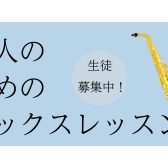 駅近徒歩5分！40代・50代から始めるサックスレッスン