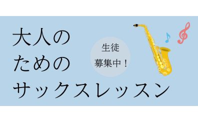 駅近徒歩5分！40代・50代から始めるサックスレッスン