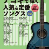 【新刊】「ギター弾き語り　アコギで弾く人気＆定番ソングス 」入荷しました！