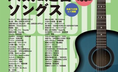 【新刊】「ギター弾き語り　アコギで弾く人気＆定番ソングス 」入荷しました！