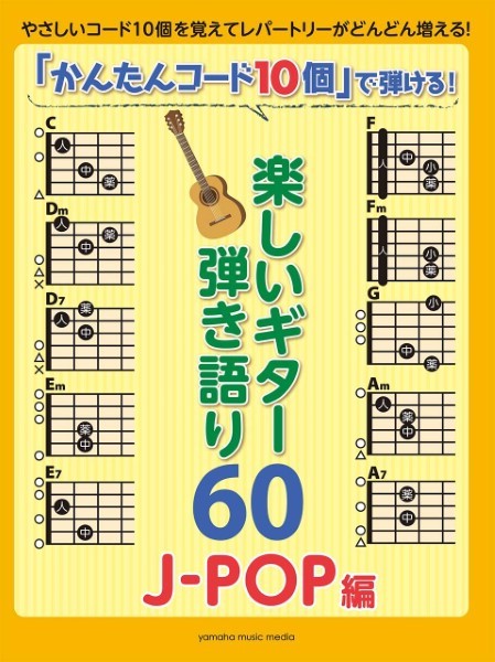 ヤマハ「かんたんコード10個」で弾ける!楽しいギター弾語60 ~J-POP編~