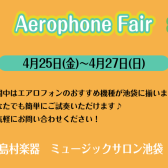 Aerophone Fair－エアロフォンフェア－