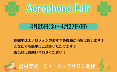 Aerophone Fair－エアロフォンフェア－