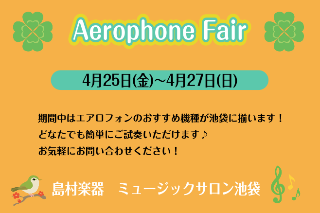 4/25(金)～4/27(日)にAerophone Fairを開催いたします！期間中はエアロフォンのおすすめ機種がミュージックサロン池袋に揃います♪ どなたでもお気軽にご試奏いただけますので、お気軽にスタッフまでお声がけください！ CONTENTS開催期間展示機種Wind Synthesizer L […]