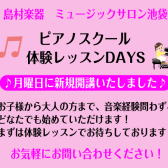 【新規開講】(月)ピアノスクール　体験レッスンDAYS