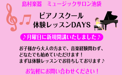 【新規開講】(月)ピアノスクール　体験レッスンDAYS