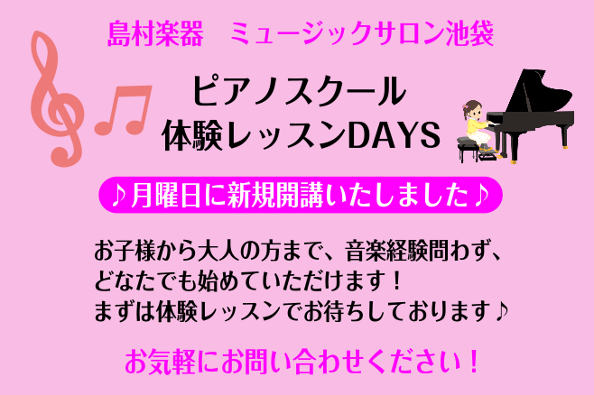 月曜日にピアノスクールが新規開講いたしました！新規開講に伴い体験レッスンDAYSを開催いたします。初めてピアノに触れる方、久しぶりに演奏される方！お子様から大人の方までどなたでも大歓迎です！ぜひこの機会に一緒にピアノを弾きましょう♪ CONTENTS担当講師のご紹介日程料金ご予約方法担当講師のご紹介 […]