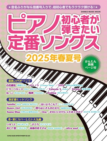 シンコーミュージックエンタテイメントピアノ初心者が弾きたい定番ソングス 2025年春夏号